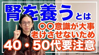 冬に腎を養わないと春夏に大変なことになる！一気に老けるよ！【漢方養生指導士が教える】