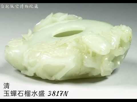 二之一【文房、文玩//筆洗•水丞•水盛•水盂】台北故宮博物院藏 #收藏 #瓷器 #玉器 #銅胎掐絲琺瑯 #竹雕 #木雕 #象牙雕 #古文物