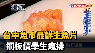 台中魚市最鮮生魚片 銅板價學生瘋排－民視新聞