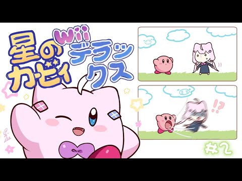 【星のカービィ Wii デラックス】＃２ いただきます、世界【ナリ/にじさんじ】