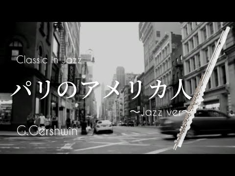 【フルート】パリのアメリカ人〜jazz ver/G.Gershwin【クラシックinジャズ 2】