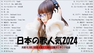 【広告なし】有名曲J-POPメドレー✨邦楽 ランキング 2024✨日本最高の歌メドレー✨YOASOBI, DISH, Official髭男dism, 米津玄師, スピッツ, Ado