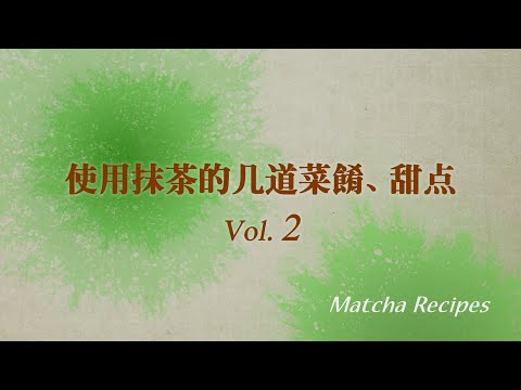 使用抹茶的几道菜餚、甜点 Vol. 2（中文‧简体字）