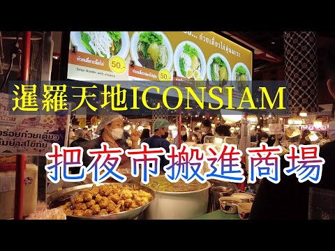 將整個夜市搬進商場的曼谷最新地標(ICONSIAM)絕對值得一去!疫情後的唐人街現況如何?