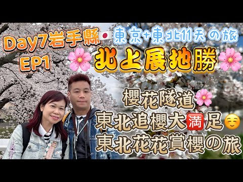 北上展地勝2023賞櫻EP1