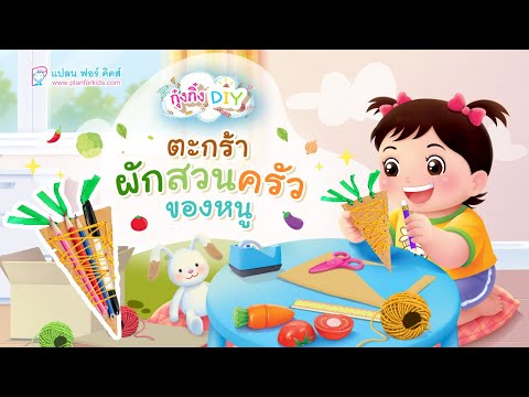 กุ๋งกิ๋ง | วันเเสนสนุกของกุ๋งกิ๋ง ตอน ตะกร้าผักสวนครัวของหนู