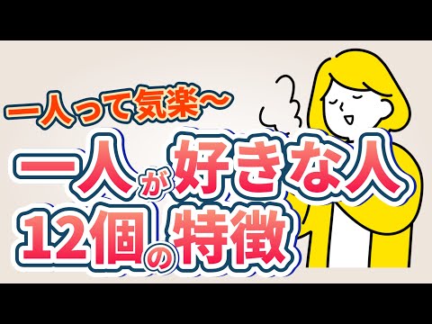 一人が好きな人の特徴12選！【一人好きは○○が得意】