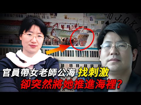 政府官員帶女老師公海「找刺激」，卻突然將她推進大海溺亡，事後堅持說：我只是幫她完成心願！調查動機成謎