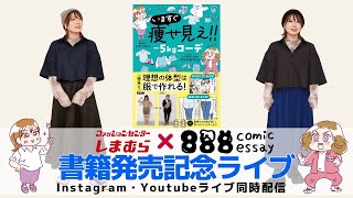 7/29発売！しまむらコラボ服紹介ライブ