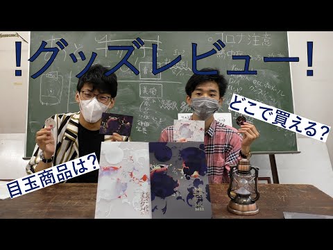 【藝祭2022】藝祭公式グッズをレビューしてみた！【東京藝術大学】【公式】