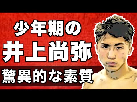 幼いころの井上尚弥を知る世界王者江藤光喜が、井上ファミリーとの思い出を語る！高校生の井上尚弥が見せた驚異的な実力とは！？