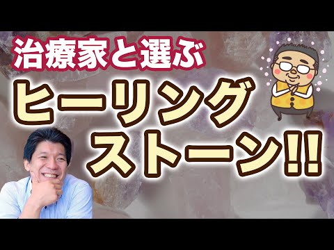 治療家が選ぶヒーリングストーン！！癒しの石について色々と考察してみた