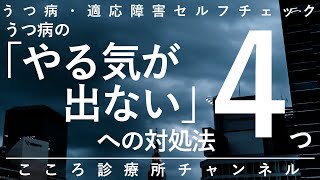 【うつ病】うつ病の「やる気が出ない」への対処法4つ【精神科医が9.5分で説明】意欲低下｜心療内科｜メンタル