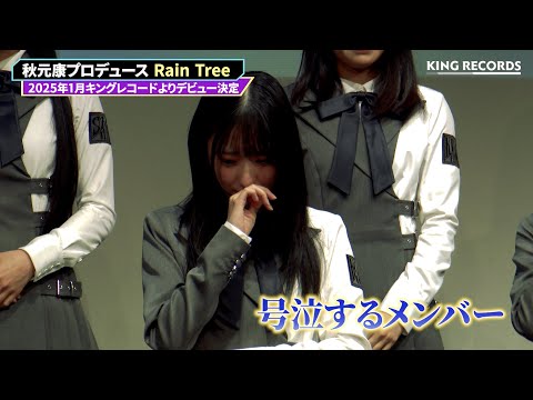 秋元康プロデュースの新アイドルグループがサプライズ発表で号泣…【Rain Tree】