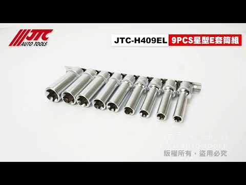 JTC H409EL 1/2" 9PC星型E套筒組 4分 長套筒 星型 套筒 9件 【小楊汽車工具】