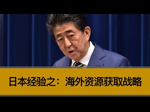 日本经验之：海外资源战略，中国可以学到什么？中日海外战略有什么差异？哪国的战略前景更好？