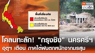 โคลนทะลัก! "กรุงชิง" นครศรีฯ - อุตุฯ เตือนภาคใต้ฝนตกหนักจากมรสุม | TNN ข่าวดึก | 21 ธ.ค. 67