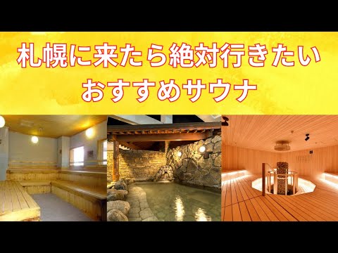 【札幌サウナ】札幌のおすすめサウナを紹介！/Introducing recommended saunas in Sapporo!