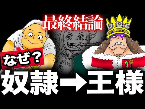 【なぜそうなった？】くまとジニーとボニーの正体と生涯【ワンピース　ネタバレ】