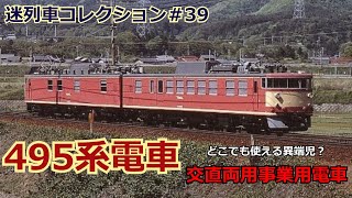 「迷列車コレクション＃39」唯一無二の顔、裏方の革命児？！495系交直両用試験電車のお話「迷列車で行こう＃39」