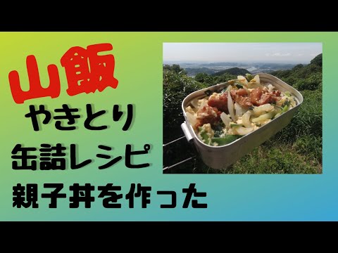 【山飯】やきとり缶詰を使って親子丼を作ってみました