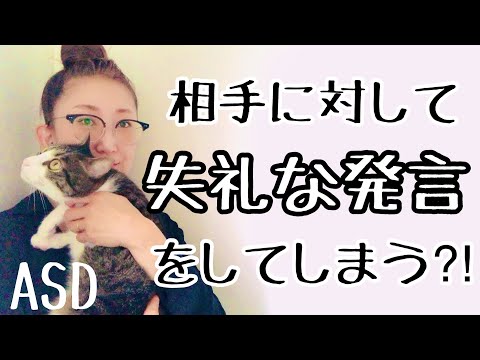 ASDが相手に対して【失礼な発言】をしてしまうのはどうしてなのかを解説します【ASD当事者/発達障害特性/大人の発達障害】