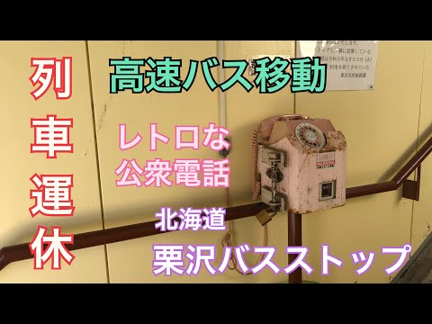 【旭川市】旭川から岩見沢（栗沢）まで JR北海道運休の為高速バスを利用 高速栗沢バスストップピンク電話