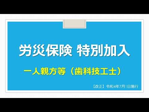 【歯科】労災保険・特別加入（歯科技工士）