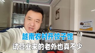 越南農村開餃子館試營業，每天生意還不錯，老外也來店裡消費！