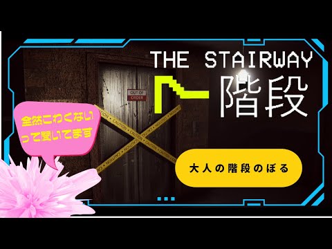 【The Stairway 7】 - Anomaly Hunt Loop Horror Game