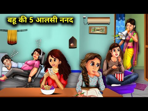 बहू की पांच आलसी ननद | Bahu Ki Panch Aalsi Nand | Hindi Sas Bahu Moral Stories | Chacha Sas bahu tv