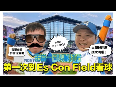 太喜歡ES CON FIELD日本火腿新主場(日職12球場觀賽紀錄)