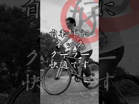 自転車にネッククーラー快適です まったりサイクリング ポタリング