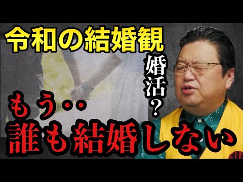 令和の結婚観！もう誰も結婚しない【岡田斗司夫/切り抜き/岡田斗司夫セミナー/人生相談】