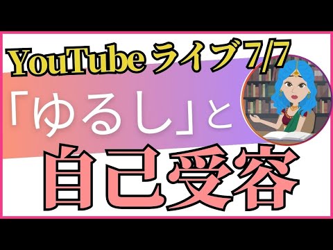 【7/7（日） 21時～ 】ゆるしと自己受容