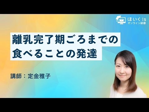 離乳完了期ごろまでの食べることの発達【ほいくisオンライン研修】