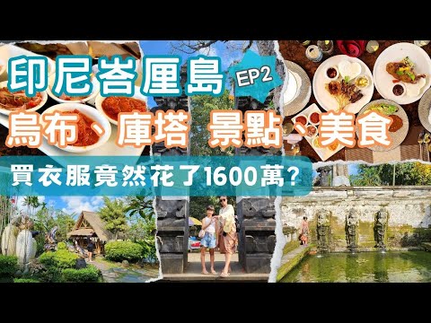 2023峇里島ep2 -第一站就花了1600萬?烏布、庫塔景點美食一次看