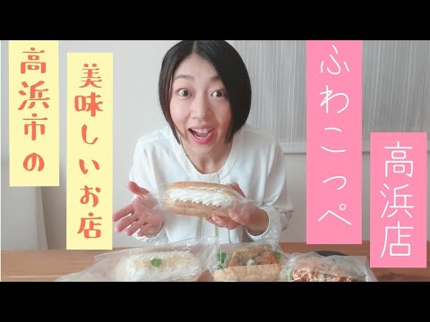 りんりんの『高浜市の美味しいお店紹介！！』〜ふわこっぺ高浜店さん〜