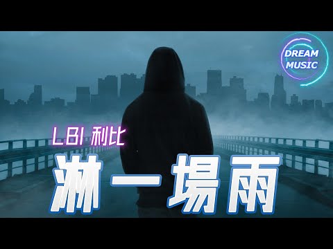 LBI 利比（時柏塵)《淋一場雨》『我一定會走出這一場大雨』【動態歌詞】