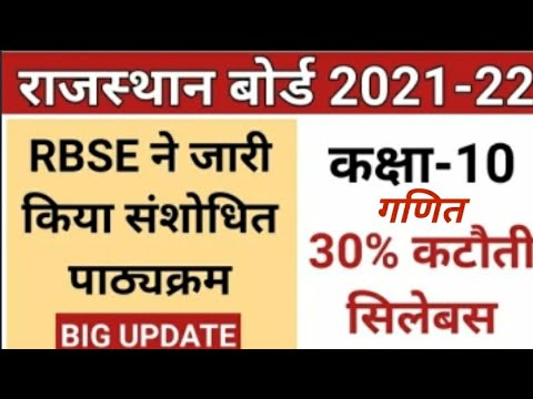 10th class syllabus 2021-22 mathematics| Rbse 10th class new syllabus 2022 maths #rbseboard#gkbydslm