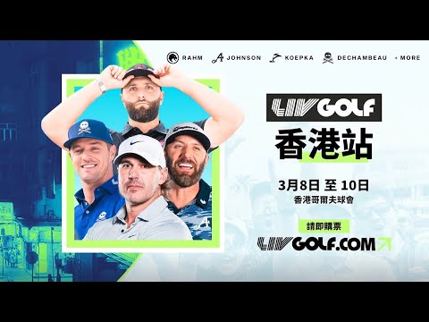 LIV Golf 將於下星期在香港哥爾夫球會首度亮相！