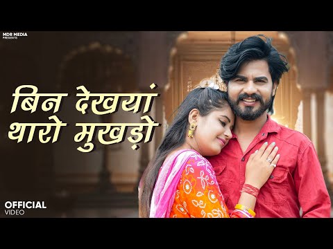 New Rajasthani Song | बिन देखयां थारो मुखड़ो | Bablu Ankiya | Rashmi Nishad | New Marwadi Song | MDR