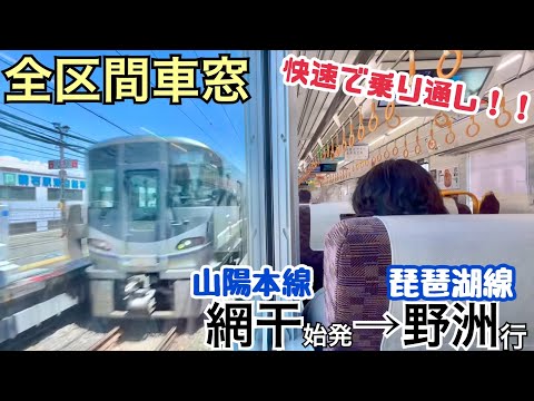 【全区間車窓】"快速"網干→野洲《山陽本線･神戸線･京都線･琵琶湖線》