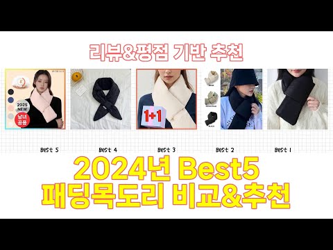 2024년 패딩목도리 Best 상품 추천