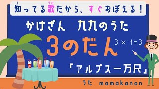 【知ってる歌で覚える】かけざん九九3の段：アルプス一万尺〜人気の歌で裏ワザ暗記にチャレンジ♪