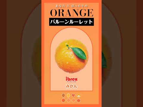 【バルーンルーレット】あなたにぴったりのORANGEは？15 #バルーンワールド #風船