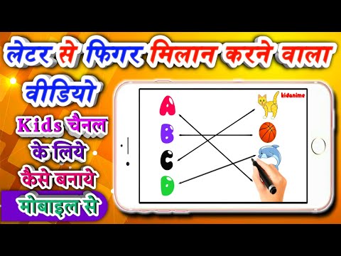 बच्चों के लिए लेटर से फ़ोटो मिलान करने वाला वीडियो कैसे बनाये | Make letter to figure matching video