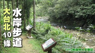 大台北10條水岸步道 ☆特別企畫