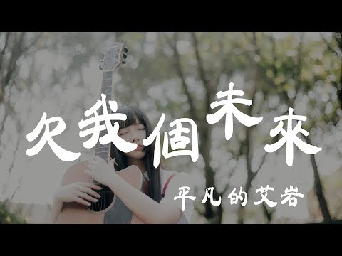 欠我個未來 -平凡的艾岩 - 『超高无损音質』【動態歌詞Lyrics】