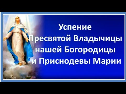 Успение Пресвятой Богородицы - 28 августа